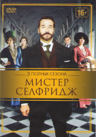 Изображение товара Мистер Селфридж 1,2,3 Сезоны (30 серий)