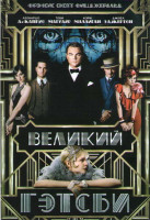 Изображение товара Великий Гэтсби