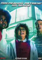 Изображение товара Последний автобус на земле 1 Сезон (10 серий) (2DVD)
