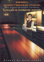 Изображение товара Бармен Божественный бокал (12 серий) / Борьба в прямом эфире (12 серий) (2 DVD)