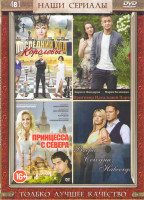 Изображение товара Принцесса с севера (4 серии) / Вчера сегодня навсегда (4 серии) / Последний ход королевы (4 серии) / Приговор идеальной пары (4 серии)