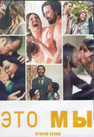 Изображение товара Это мы 2 Сезон (18 серий) (3DVD)