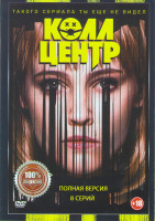Изображение товара Колл центр (8 серий)*