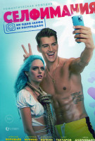 Изображение товара Селфимания*