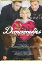 Изображение товара Детективы для милых дам 2022 (Чиновница (8 серий) / Чувство правды (4 серии) / Таежный детектив (2 серии) / Я не верю (4 серии) / Некрасивая подружка