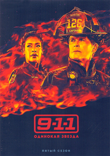 911 Одинокая звезда 5 Сезон (12 серий) (2DVD) на DVD 911 Одинокая звезда 5 Сезон (12 серий) (2DVD) на DVD