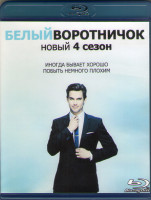 Изображение товара Белый воротничок 4 Сезон (16 серий) (Blu-ray)*