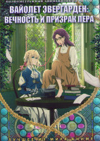 Изображение товара Вайолет Эвергарден Вечность и призрак пера