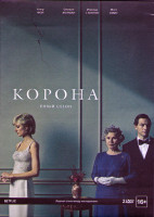 Изображение товара Корона 5 Сезон (10 серий) (2 DVD)