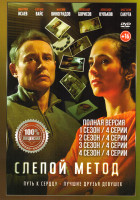 Изображение товара Слепой метод 4 Сезона (16 серий)