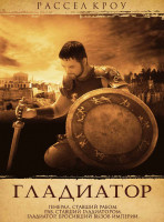 Изображение товара Гладиатор*