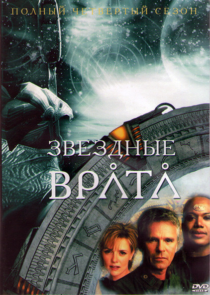 Звездные Врата ЗВ 1 (Первый Отряд) 4 Сезон (22 серии) (3DVD) на DVD Звездные Врата ЗВ 1 (Первый Отряд) 4 Сезон (22 серии) (3DVD) на DVD