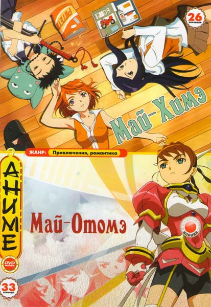 Май-Химэ (26 серий) / Май-Отомэ (27 серий) / Май-Отомэ OVA (7 серий) на DVD Май-Химэ (26 серий) / Май-Отомэ (27 серий) / Май-Отомэ OVA (7 серий) на DVD