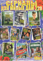 Изображение товара Сериалы для милых дам 220 (Дом на холодном ключе / Коготь из Мавритании 1,2 Сезоны / Пластмассовая королева / Золотой транзит / Последний лепесток / С