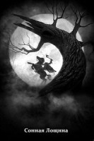 Изображение товара Сонная лощина