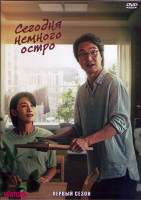 Изображение товара Сегодня немного остро 1 Сезон (12 серий) (2DVD)