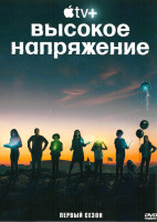 Изображение товара Высокое напряжение 1 Сезон (7 серий)