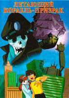 Изображение товара Летающий корабль призрак*