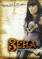 Изображение товара Зена королева воинов 5,6 Сезоны (44 серии)