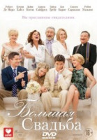 Изображение товара Большая свадьба