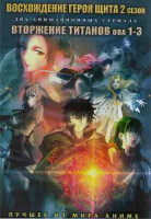 Изображение товара Восхождение Героя щита ТВ 2 (13 серий) / Вторжение титанов (3 серии) (2 DVD)