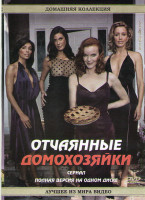 Изображение товара Отчаянные домохозяйки (67 серий)