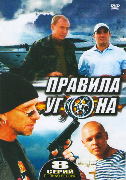 Правила угона (8 серий) на DVD Правила угона (8 серий) на DVD