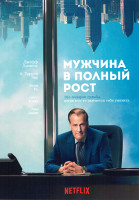 Изображение товара Мужчина в полный рост 1 Сезон (6 серий)