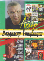 Изображение товара Владимир Епифанцев (Детки напрокат / Моя революция / Викинг / Спарта / Непобедимый / Все о мужчинах / Фартовый / Графомания / Компенсация / Человек ни