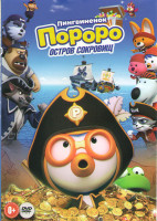 Изображение товара Пингвиненок Пороро Остров сокровищ