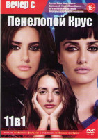 Изображение товара Вечер с Пенелопой Крус (Советник / Кокаин / Сахара / Бандитки / Ванильное небо / Голова в облаках / Манолете / Все о моей матери / Фанфан тюльпан / Не