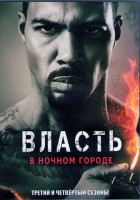 Изображение товара Власть в ночном городе 3,4 Сезоны (20 серий) (4DVD)