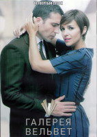Изображение товара Галерея Вельвет 4 Сезон (11 серий) (3DVD)