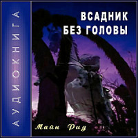 Изображение товара Всадник без головы