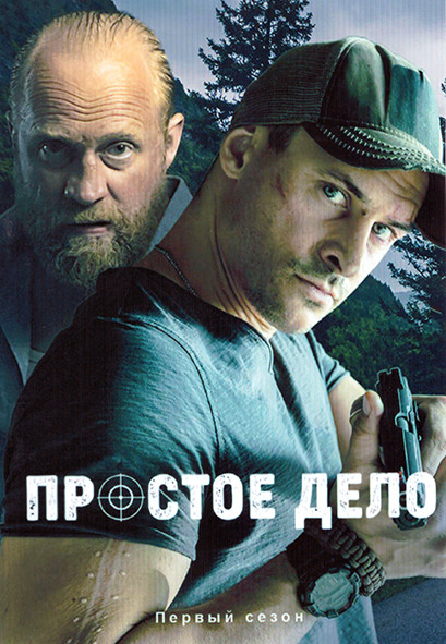 Простое дело 1 Сезон (6 серий) на DVD