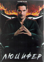 Изображение товара Люцифер 3 сезон (26 серий) (4DVD)