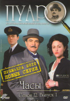 Изображение товара Пуаро Часы 12 Сезон 1 Выпуск