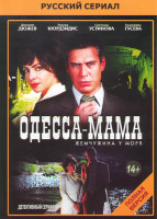 Изображение товара Одесса мама (12 серий)