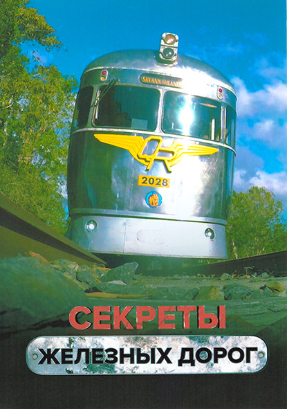 Секреты железных дорог 1 Сезон (6 серий) на DVD Секреты железных дорог 1 Сезон (6 серий) на DVD