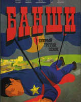 Изображение товара Банши 3 Сезон (10 серий)