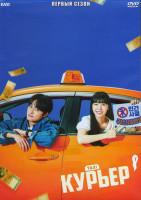 Изображение товара Курьер 1 Сезон (12 серий) (3DVD)