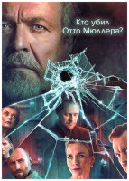 Изображение товара Кто убил Отто Мюллера? (8 серий) (2DVD)