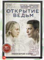 Изображение товара Открытие ведьм (Манускрипт всевластия) (8 серий)