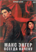 Изображение товара Макс Энгер Всегда начеку 1 Сезон (8 серий) (2DVD)