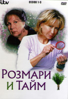 Изображение товара Розмари и Тайм 1-3 Сезон (22 серии) (4DVD)