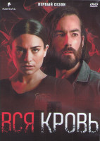 Изображение товара Вся кровь 1 Сезон (8 серий) (2DVD)