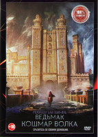 Изображение товара Ведьмак Кошмар волка*