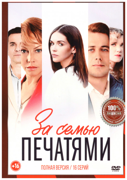 За семью печатями (16 серий) на DVD