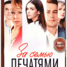 За семью печатями (16 серий) на DVD