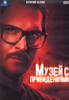 Изображение товара Музей с привидениями 2 Сезон (8 серий) (2DVD)